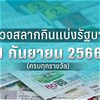 หวย1กันยายน64